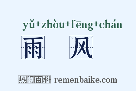 雨僽风僝是什么意思的图片